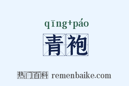 青袍是什么意思的图片